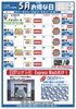 「イワセキ（株）エクスプレス４店合同　２０１８年　5月　お得カレンダー」