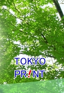 「株式会社東京プリント」誠実な対応と技術で、印刷物をトータルプランニング致します！