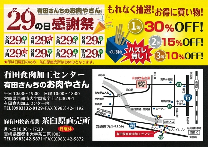 「有田さんちのお肉やさん　29（にく）の日感謝祭開催！」