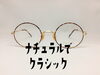 「シャーリングゴールドの軽量丸メガネ」