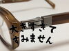 「顔の大きい男性用ゆったりメガネブラウン編」