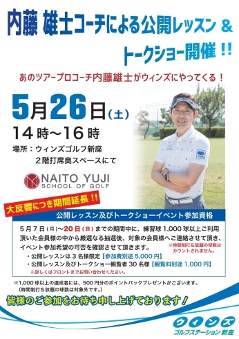 「★期間延長！！★ツアープロコーチの内藤雄士さんが新座ウィンズに！！」