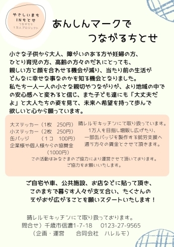 売り上げでさらに増販し、街へ広げていきます！「やさしいまちinちとせ　１万人プロジェクト」