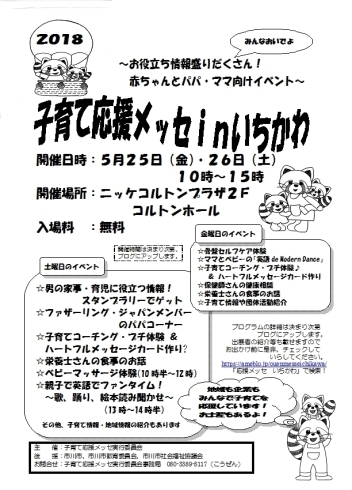 「地域のイベント「子育て応援メッセinいちかわ」」