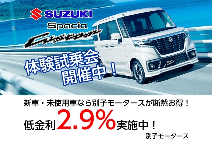 「新車・未使用車なら別子モータースが断然お得！」