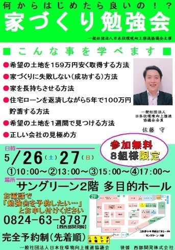 「5/26(土)27(日)残席わずか！家づくり勉強会を開催！土地の探し方や住宅ローンのことなど何でも相談してください！8組限定！！～西部開発グループ 想ハウジング～」