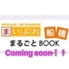 「【 まいぷれ船橋 ～まるごとBOOK～ 】まいぷれ船橋に掲載しているお店を一挙公開！！無料冊子が6月完成予定です！！」