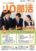 「JO部活～第3期生募集！！～就活ファクトリー東大阪×ハローワーク布施」