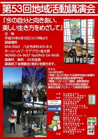 「第53回地域活動講演会【甲斐田正恵：今の自分と向きあい、美しい生き方をめざして】」