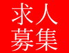 「整備スタッフ募集中！」