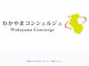 「わかやまコンシェルジュにお任せ」