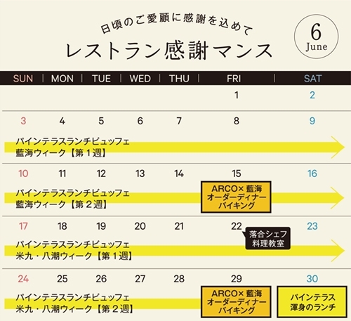 「シェラトン・グランデ・オーシャンリゾート「6月／レストラン感謝マンス」開催決定！」