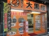 「カルティエ・ロレックスなど　高級腕時計　買取　大黒屋大森西口店へ！（東京都大田区）」