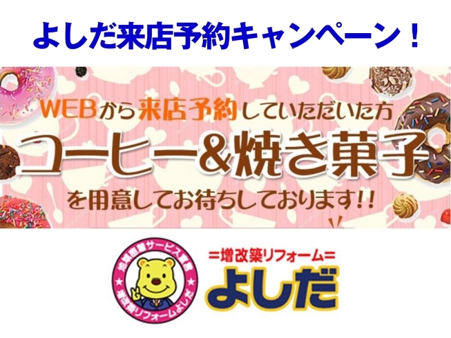 「コーヒーと焼き菓子でおもてなし！よしだ来店予約キャンペーン！」