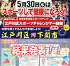 「スポーツチャレンジデー　今年の結果は？！」