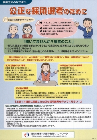 「＜事業主の皆様へ＞公正な採用選考について」