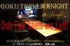 「本日は「GOKU TRIO 生演奏NIGHT」開催、通常のご来店は22:30以降でお願いします！」