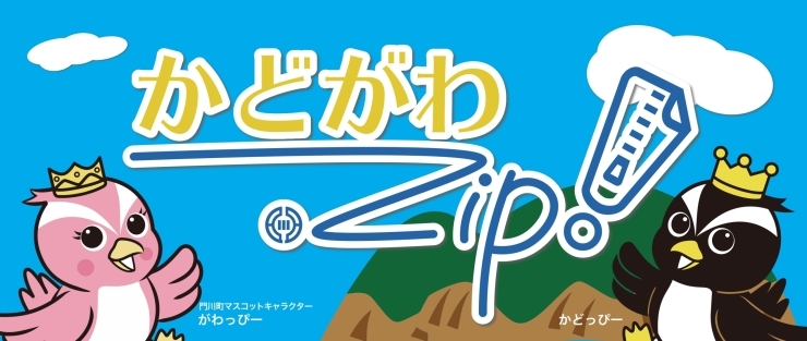 「門川町ふるさと納税と町を支援する「かどがわ.zip」OPEN！」