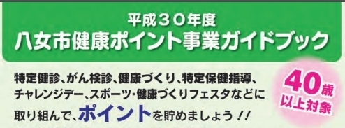 「【お知らせ】八女市健康ポイント事業が始まりました」