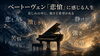 人生の苦悩を乗り越え、輝きを掴む「クラシック音楽が心に染みる感覚と、これからの「聴く時間」について」