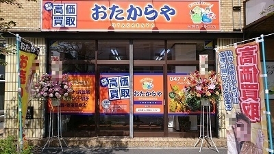 「おたからや　大神宮下駅本店　船橋　津田沼　市川で買取なら　安心の全国チェーン」