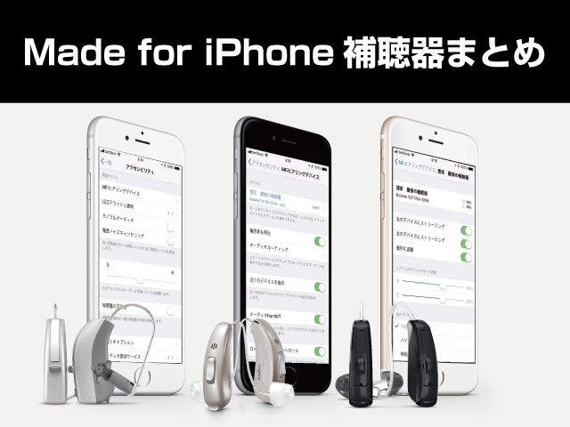 「【ブログ更新】Made for iPhone対応補聴器まとめ　iPhone5S～8/iPhone X/iPad/iPad proと補聴器がつながります。各メーカーのMFI補聴器を一挙ご紹介」