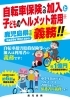 「自転車損害賠償保険等への加入が義務化されました。」