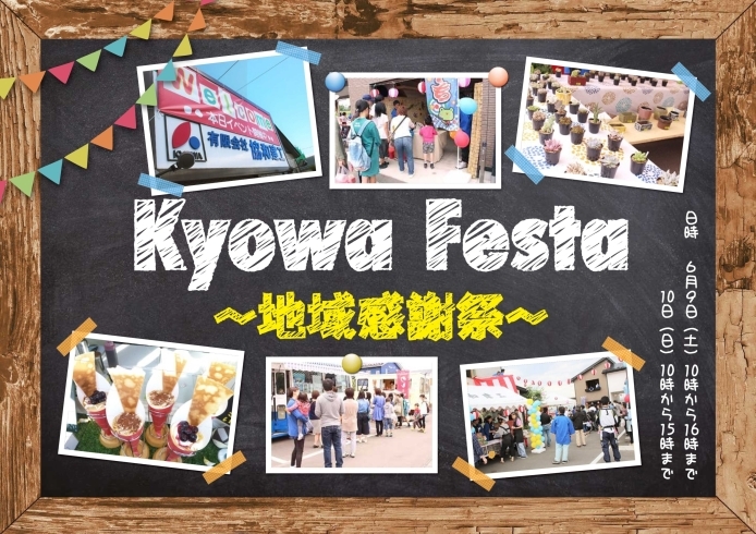 「Kyowa Festa～地域感謝祭～」