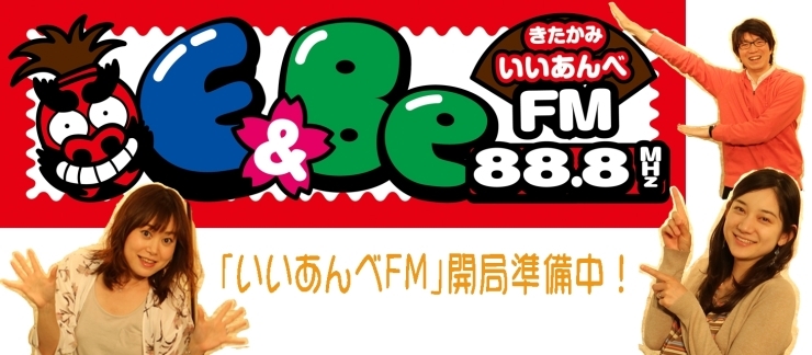 「北上市コミュニティＦＭ「いいあんべＦＭ」開局準備中☆」