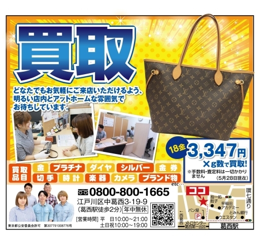 「葛西新聞（6月1日号）に掲載中!!ブランドバッグの買取なら江戸川区葛西のありがたや」