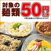 麺類50円引きセール！