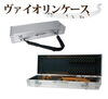 「★『ヴァイオリンケース』のご紹介！！大切な楽器をお守りします(・ω<)♪」