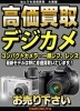 「デジカメの高価買取なら大黒屋大森西口店にお任せ下さい！」