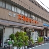 ショッピングセンター　「大和田センター」