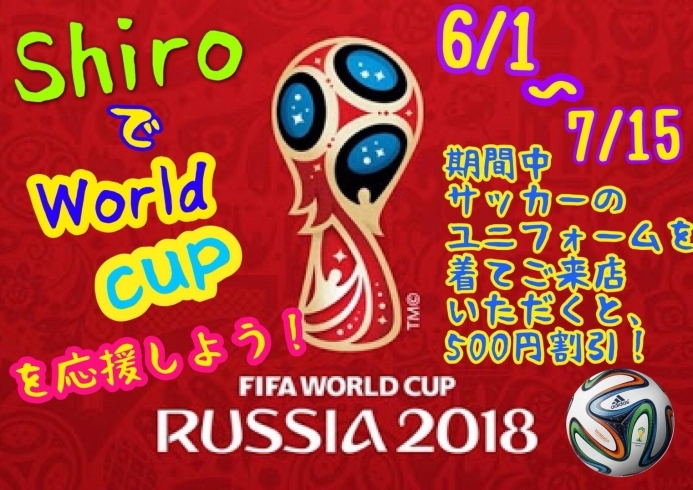 「Shiroでサッカー日本代表を応援しよう！」