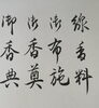 「細字が上手く書けるようになりたいですよね」