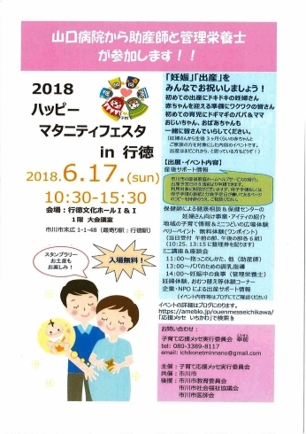 「６月17日（日）「ハッピーマタニティフェスタin行徳」に、山口病院から助産師と栄養士が参加します！」