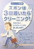 「ズボンは３回履いたらクリーニング」