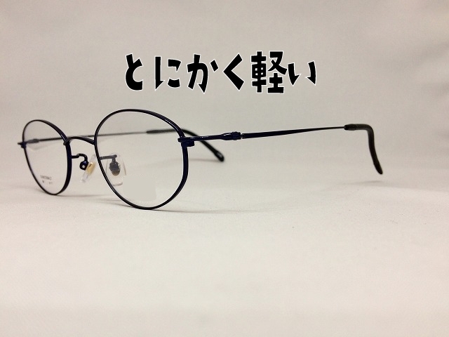 「とにかく軽い紺色の日本製メガネ」
