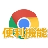 Google Chromeの便利機能ご紹介