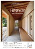 「建築家展　家づくりセミナー その2」