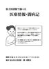 「企画展示「富山県立図書館で調べる医療情報・闘病記」のお知らせ＜6/12（火）～7/1（日）＞」