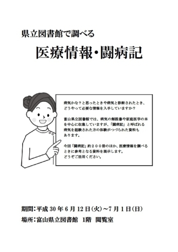 「企画展示「富山県立図書館で調べる医療情報・闘病記」のお知らせ＜6/12（火）～7/1（日）＞」