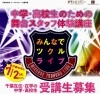 「千葉在住・在学の中高生の皆さんに嬉しいニュース☆☆☆  音楽ライブに向けた舞台スタッフ体験講座開催！！　受付締切7／2迄。」
