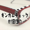 ギンガムチェックのカラフルお洒落メガネ
