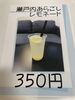 「たこ焼亭で荒ごしレモネード販売中🎵」