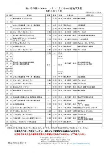 １０月のコミュニティホール催物予定表