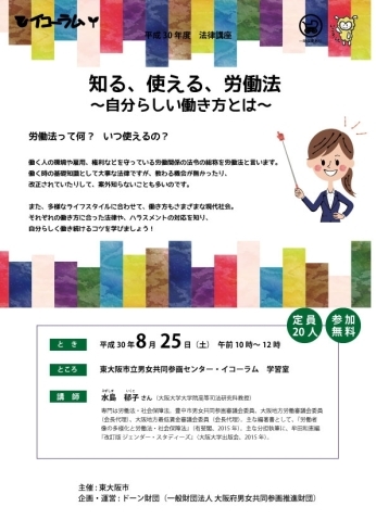 「知る、使える、労働法　～自分らしい働き方とは～」