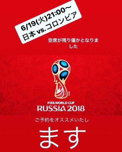 「W杯6月19日21:00〜日本vs.コロンビア戦ご予約！」