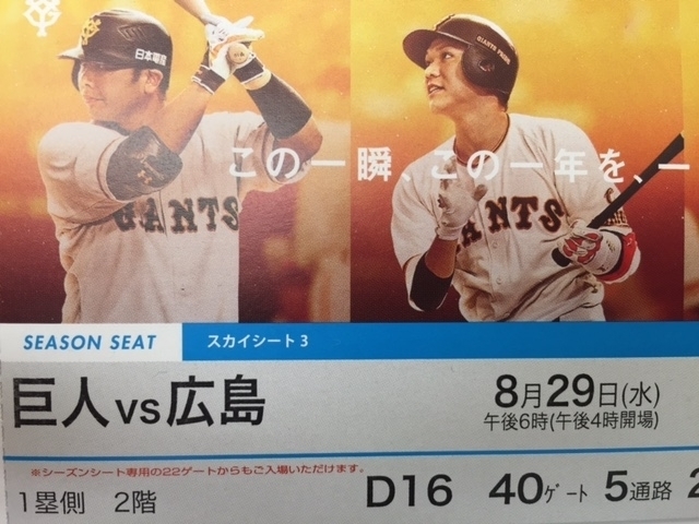 「野球チケット　巨人-広島　8/29(水)　販売中です。　今なら4連番も可能、バラ売りOKです。　詳しくは「大黒屋ホームページ」でご確認下さい」